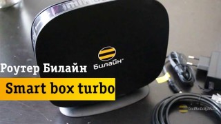 Инструкция по настройке роутера Билайн Smart box turbo