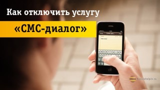 Инструкция по отключению услуги «СМС-диалог»