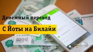 3 простых способа перевести деньги с Йоты на Билайн