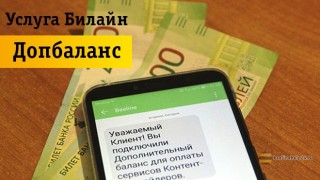 Услуга дополнительного баланса от Beeline