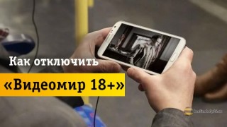 Порядок действий для отключения услуги «Видеомир 18+»