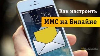 Обзор функции ММС и ее настройка на телефоне