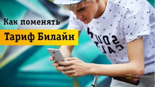 Смена тарифа Beeline за 5 минут