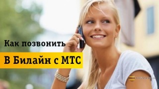 Все способы звонка в Билайн с МТС