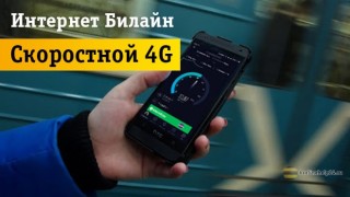 Как легко подключить выгодный тариф 4G безлимит на Beeline