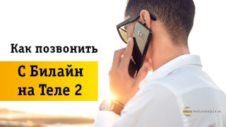 Актуальные способы звонков в Теле2 с Beeline