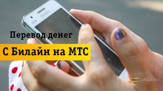 Как перевести деньги с Билайна на МТС за 2 минуты