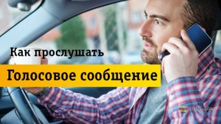 Способы прослушивания голосовых сообщений