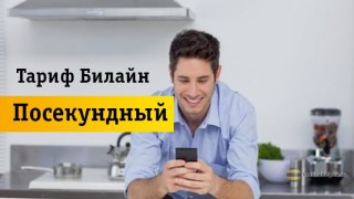 Как за секунду подключить тариф «Посекундный»