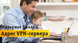 Простые способы получения адреса и подключения VPN-сервера
