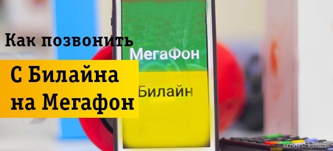 Способы звонка оператору Megafon с Beeline