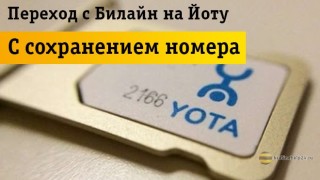Способы перейти на Йоту со своим номером