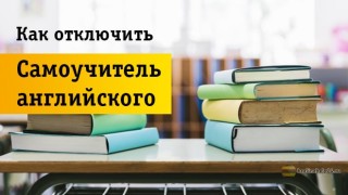 Алгоритм действий по отключению «Самоучителя английского языка»