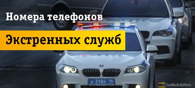 Правильные номера телефонов для вызова экстренных служб