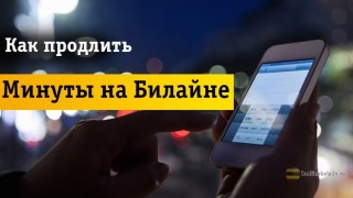 Продлить минуты на Beeline — это очень просто