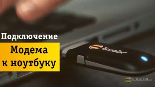 Пошаговое подключение модема к ноутбуку или компьютеру