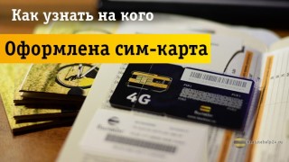 Хитрые способы узнать на кого оформлена сим-карта