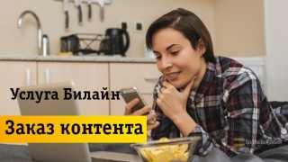 Особеннсоти подключения и отключения услуги «Заказ контента»