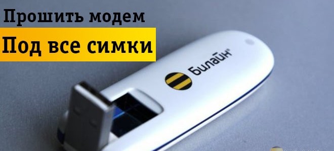Актуальные способы быстрой прошивки модема Beeline под все симки