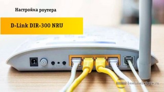 Универсальный вариант настройки роутера «Dir 300» Билайн