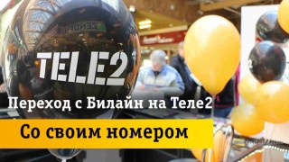 Два простых способа перейти с Beeline на Tele2 с сохранением номера