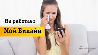 Почему может не работать приложение «Мой Билайн»