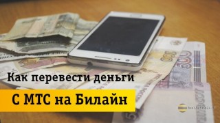 Вот новый перевод: легкие способы перевести деньги с MTS на Beeline