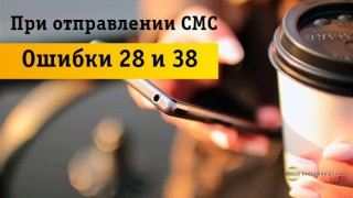 Почему возникают ошибки 28 и 38 при отправке СМС