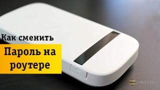 2 простых способа поменять пароль на Wifi роутере и модеме Beeline