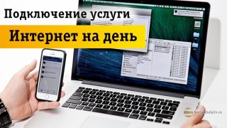 Как подключить интернет на 1 день