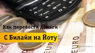 ВСЕ варианты перевода денег с Beeline на Yota