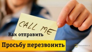 Как отправить просьбу перезвонить в сети Beeline