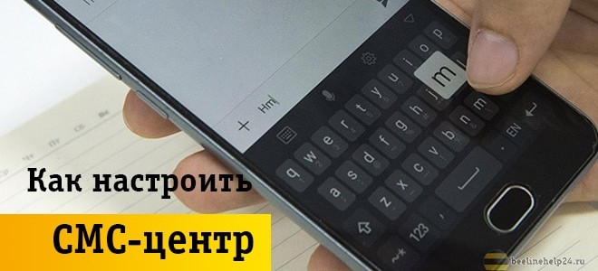 Как самостоятельно настроить СМС-центр