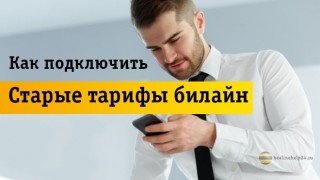 5 удачных архивных предложений, которые заставят вас вернуться на старый тариф