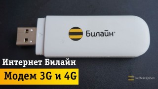 Характеристики и тарифы от Beeline для модемов