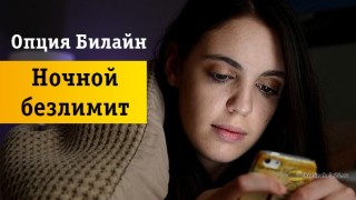 Особенности «Ночного безлимита» от оператора Beeline