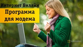 Все возможности программы для модема