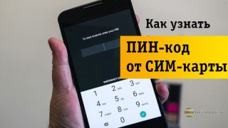 Как быстро узнать ПИН-код от своей сим-карты