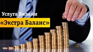 Обзор услуги «Экстра Баланс» от Beeline