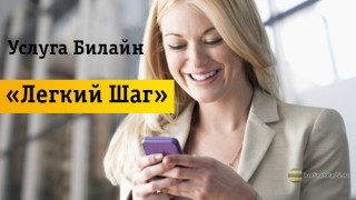 Особенности использования услуги «Легкий Шаг»