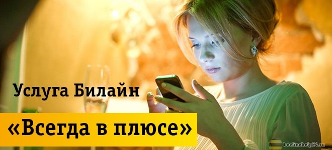 Выгодное использование услуги «Всегда в плюсе»