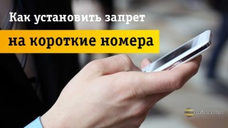 Как самостоятельно установить запрет на короткие номера