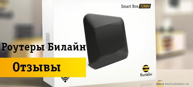 Честные отзывы о роутере Билайн Smart box turbo