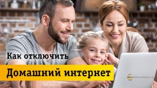 Простые способы отключить домашний интернет