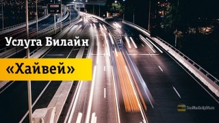 Полное описание функционала опции «Хайвей»