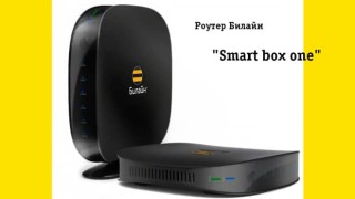 Как быстро настроить роутер «Smart box one» под всех операторов