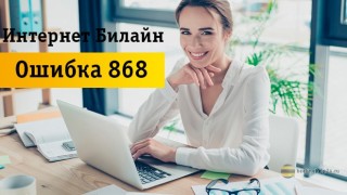 Как исправить ошибку 868 при подключении к интернету