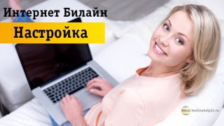 Самостоятельная настройка интернета Beeline